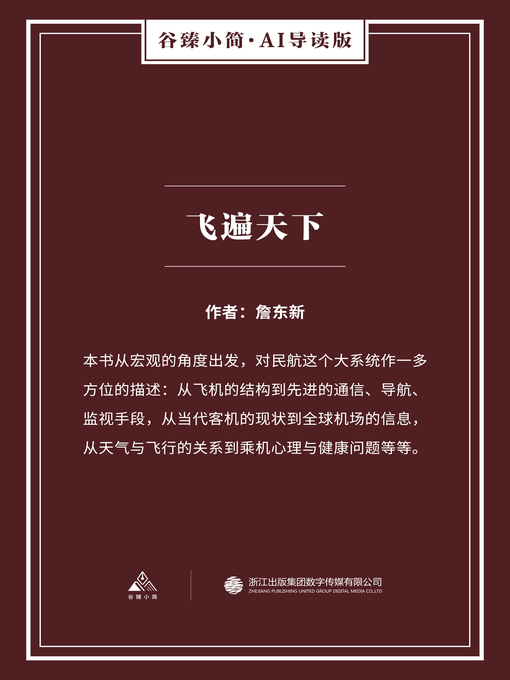 Cover image for 飞遍天下（谷臻小简·AI导读版）